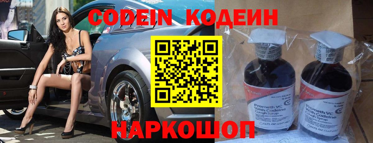 Codein напиток Lean (лин)  Вход с VPN  Гулькевичи 
