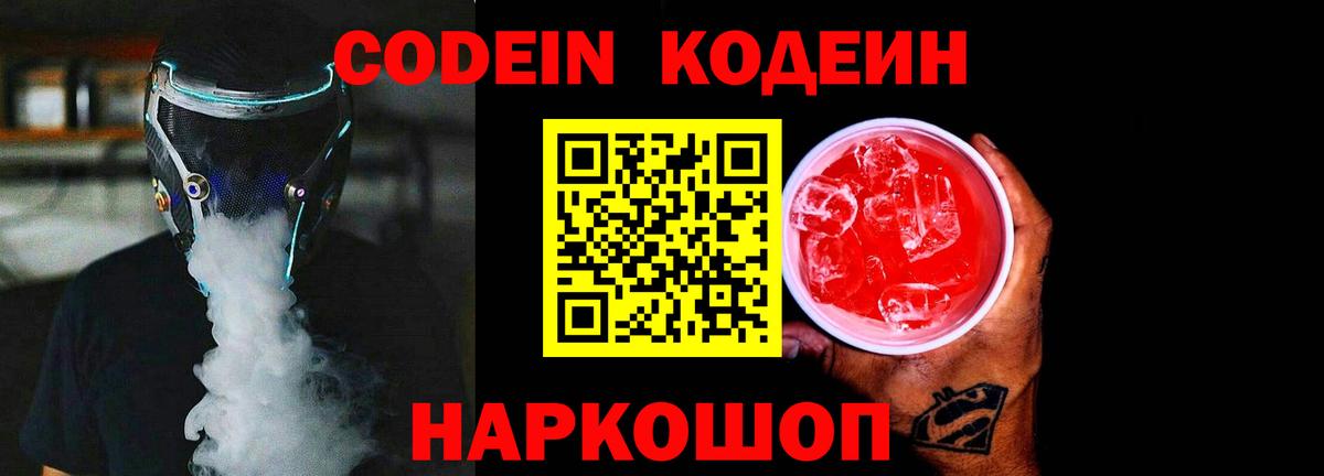 Кодеин Purple Drank Гулькевичи